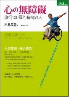 心の無障礙：旅行100國的輪椅旅人