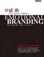 感動：創造『情感品牌』的關鍵法則